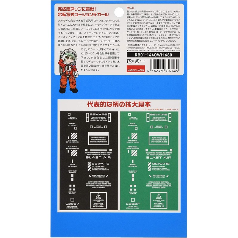 ハイキューパーツ 1/144 RB01コーションデカール カラーホワイト