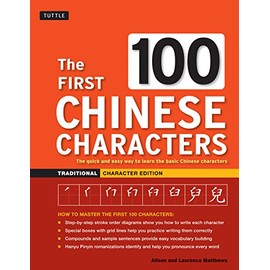 The First 100 Chinese Characters: Traditional Character Edition: The Quick and Easy Way to Learn the Basic Chinese Characters