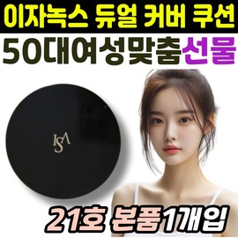 Izanox Dual Cover Cushion, a custom cosmetic gift for women in their 50s, premium cover, moisture, pores, blemishes, UV protection / 이자녹스 듀얼 커버 쿠션 50대 여성 맞춤 화장품 선물 프리미엄 커버 수분 촉촉 모공 잡티 자외선 차단 케