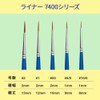 アシーナ筆 ラヴィア ライナー 7400シリーズ #00 10740020