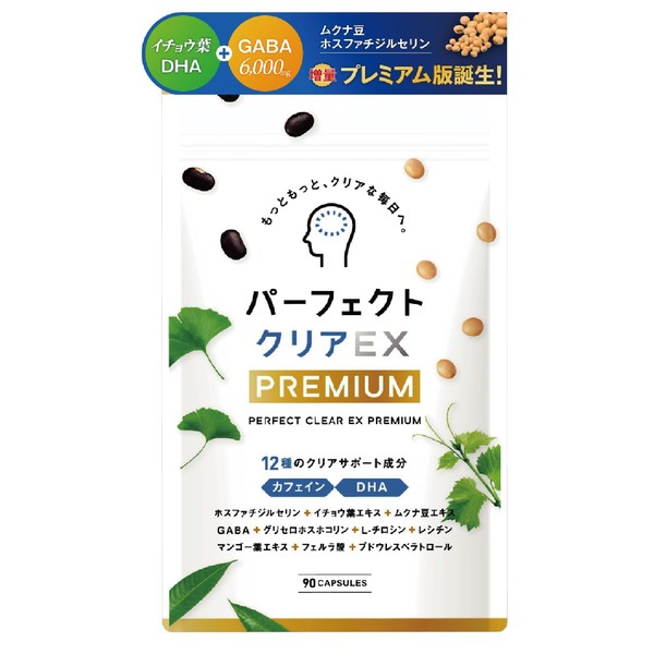 【パーフェクトクリアEX Premium 】ホスファチジルセリン PS イチョウの葉 ムクナ豆 サプリメント GABA DHA チロシン レシチン カプセル (30日分90粒) 日本製【管理栄養士監修】
