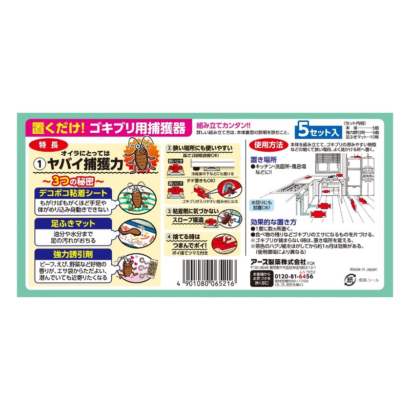 ごきぶりホイホイ+デコボコシート [5セット入]