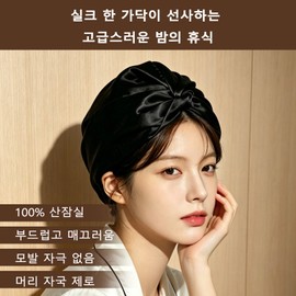 이중층 100% 실크 수면캡 야간 헤어케어 정전기 방지 머리결 윤기 유지 잠잘때 착용 헤어캡 Double Layer 100% Silk Sleep Cap for Night Hair Care, Anti-Static, Retains Hair Shine, Wear While Sleeping