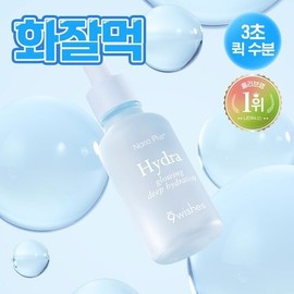[Hwajalmeok/3-second quick moisture ampoule] Nine Wishes Hydra Moisture Ampoule Nano Plus 50ml / 나인위시스 하이드라 수분 앰플 나노 플러스 50ml