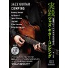 (CD付き) 名演コピー＆アナライズで学ぶ実践ジャズ・ギター・コンピング (リットーミュージック・ムック) (Rittor Music Mook)