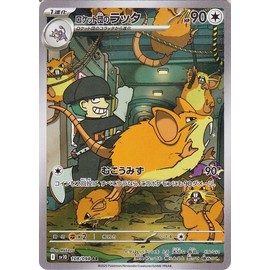 ポケモンカードゲームSV sv10 拡張パック ロケット団の栄光 ロケット団のラッタ AR (108/098) | ポケカ 無 1 進化