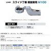 sugatune工業 Lamp Mark 100 Series Slide Holds # M100 Lightweight