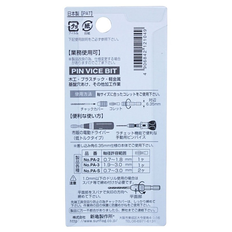 サンフラッグ(新亀)(Sunflaf(shinki)) ピンバイスビット 0.7~3.0mm No.PA-S