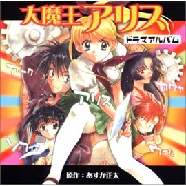 大魔王アリス ドラマCD