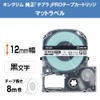 キングジム 【純正】 テプラPROテープカートリッジ マットラベル 12mm 白/黒文字 8m SB12S