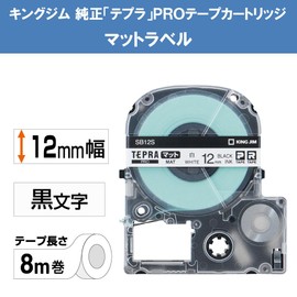 キングジム 【純正】 テプラPROテープカートリッジ マットラベル 12mm 白/黒文字 8m SB12S