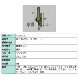 NT Crescent S (Large) / L Part Color: Bronze AAAZC22L Replacement Part LIXIL LIXIL TOSTEM TOSTEM *Product color and shape specifications may change*