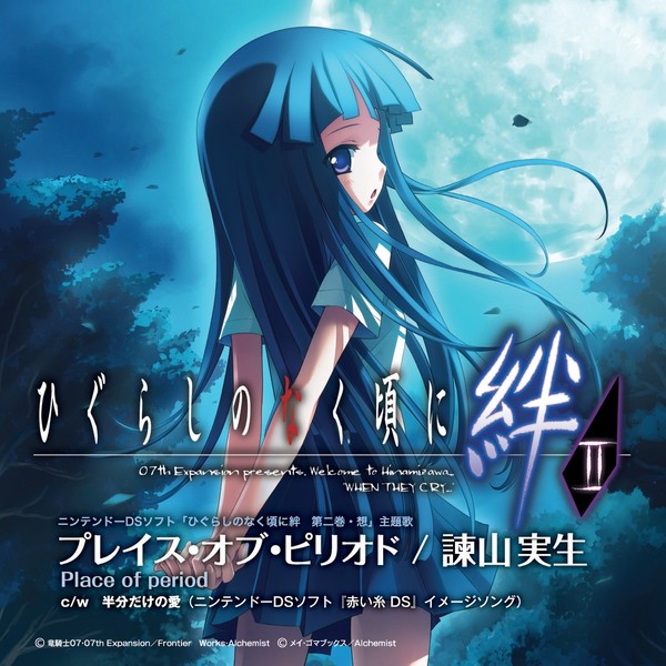 ニンテンドーDSソフト「ひぐらしのなく頃に絆 第二巻・想」主題歌「プレイス・オブ・ピリオド」