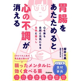胃腸をあたためると心の不調が消える: 心も体も自然と元気になる食事と暮らし