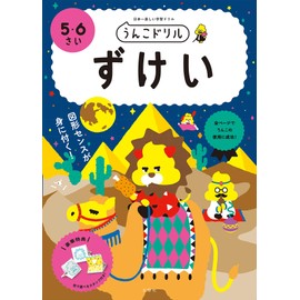 うんこドリル ずけい 5・6さい (幼児 算数 図形 5歳 6歳)