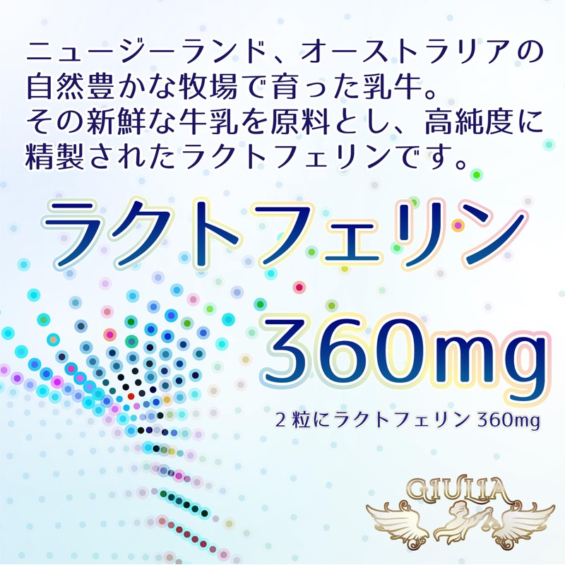 ジュリア ラクトフェリン 1日あたり360mg ニュージーランド オーストラリア原産 (30日分)