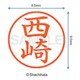 シャチハタ 印鑑 ハンコ ネーム9 XL-9 印面9.5ミリ 西崎