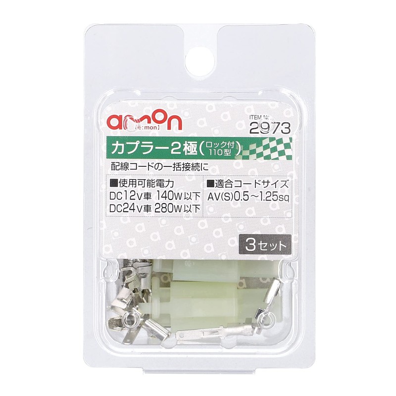 amon 2-pole coupler (lock type) 110 type (3 sets) 2973