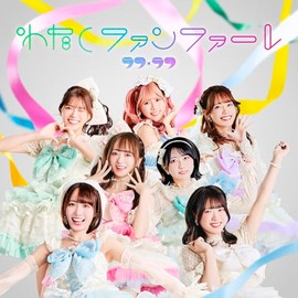 『わたしファンファーレ』 TYPE-B