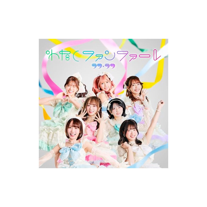 『わたしファンファーレ』 TYPE-B