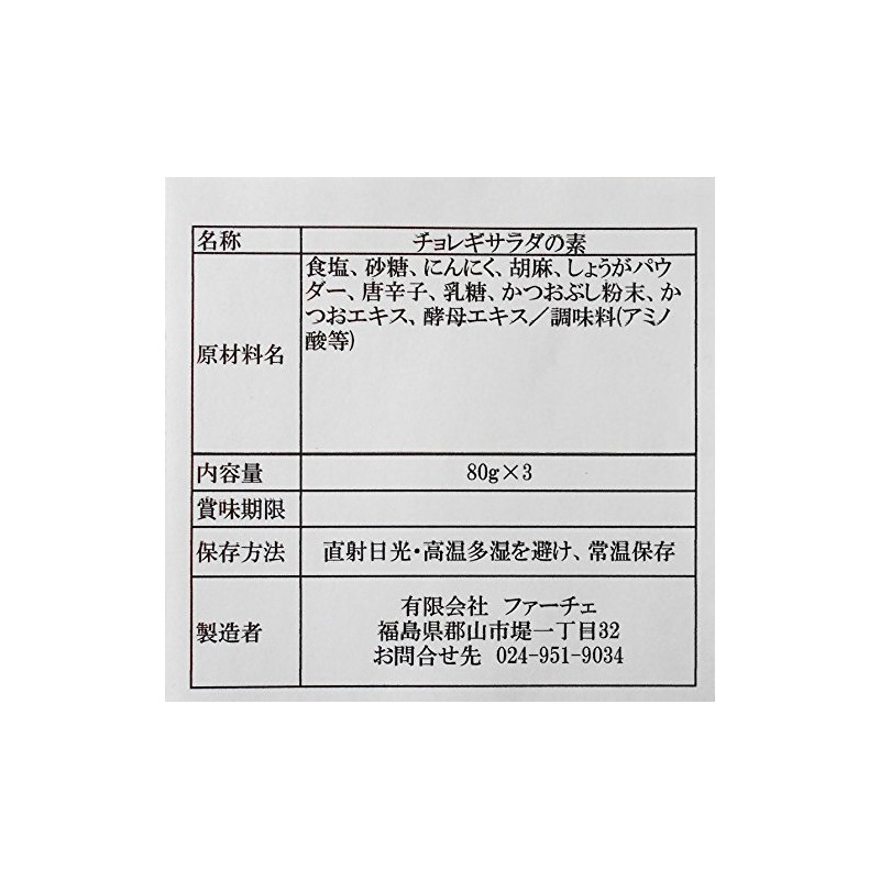Choregi Salad Ingredients, 2.8 oz (80 g) x 3 Packs