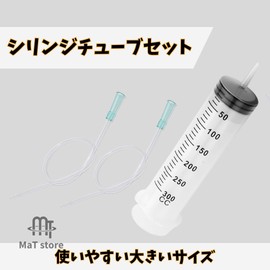MaT store シリンジ プラスチック 実験 オイル交換 液体 エア抜き チューブ付き (200ml)