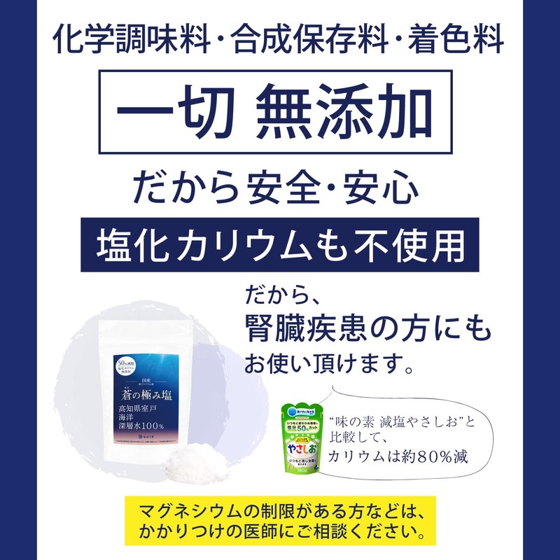 国産 天然塩 自然塩 50%減塩 塩ぬき屋 蒼の極み塩 150g 室戸海洋深層水100% 塩化カリウム不使用 (150グラム
