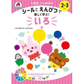 【シールとえんぴつで楽しく学ぶ！ 七田式 10の基礎概念『いろ』 (色) 2,3歳】 知育玩具のシルバーバック 幼稚園 小学校 入園 入学 お祝い プレゼント 準備 (七田式10の基礎概念)