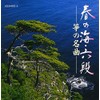 春の海・六段 筝の名曲