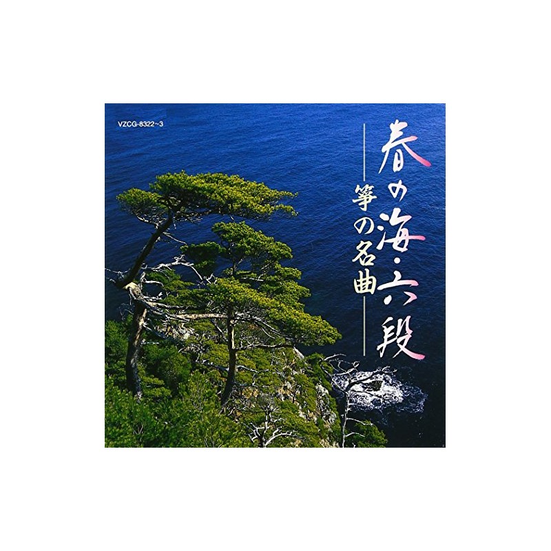 春の海・六段 筝の名曲
