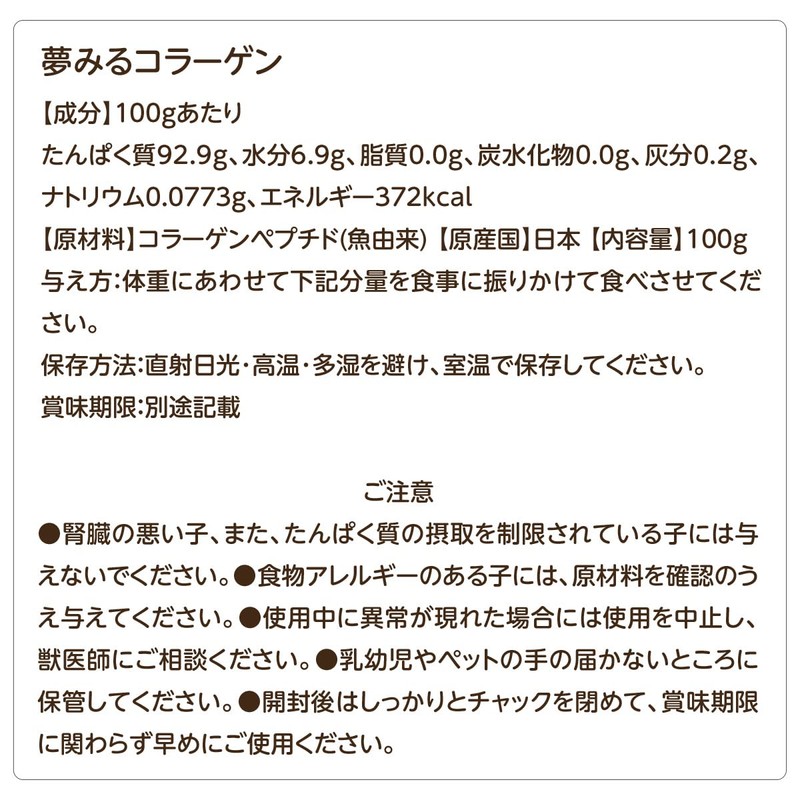 夢みるコラーゲン サプリメント 犬用 粉末 100g 国産 無添加 添加物不使用 保存料不使用 コラーゲンパウダー