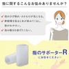 指のサポーター R (大小4個組) 関節 さかむけ ひび割れ 保護 伸縮 密着 外れにくい