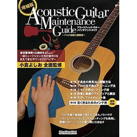増補版アコースティック・ギター・メインテナンス・ガイド〜プロの現場の調整術〜 (リットーミュージック・ムック) (Rittor Music Mook)