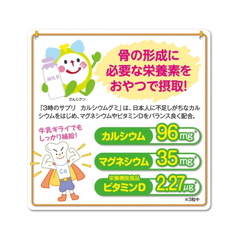 3時のサプリ カルシウムグミ 約2ヶ月分 子供 こども 子ども 栄養 牛乳 嫌い 偏食