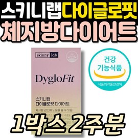 Diglofit Skinny Lab, a plant-based diet supplement, is a great way to get rid of cellulite and belly fat. / 다이글로핏 스키니랩 식물성 원료 체지방 다이어트보조제 다이글로메라 셀룰라이트 없애는 방법 뱃살 술배