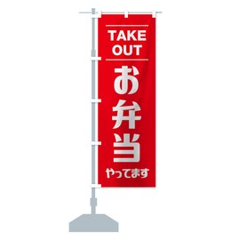 Bento Lunch Nobori Flag (Regular 23.6 x 70.9 inches (60 x 180 cm), Left Chichi Standard, 1A1X_BR Goods Pro / GoodsPro
