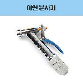 Samjeong Zinc Sprayer/Samjeong/Zinc/Sprayer / 삼정 아연 분사기/삼정/아연/분사기