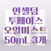 Inseldom Incellderm Oil Mist Two Face Oil Mist 3 piece