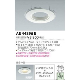 Koizumi Lighting AE44896E Downlight Renewal Plate for 3.9 inches (100 mm) Downlight, For Hole Diameter 4.9 - 5.9 inches (125 - 150 mm), White