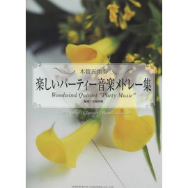 木管五重奏/楽しいパーティー音楽メドレー集