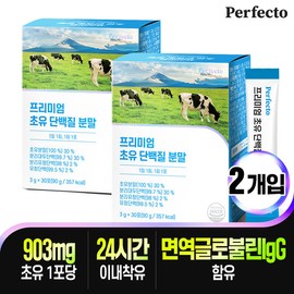 Perfecto Premium Colostrum Protein Powder 30 Sticks x 2 Packs / 퍼펙토 프리미엄 초유 단백질 분말 30스틱 x 2개입
