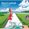 ハートカクテル オリジナル・サウンドトラックス