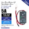 5A Solar Charge Controller, 12 V, KAUSMEDIA, Japanese Instruction Manual