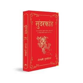 Sunderkand: (Deluxe Silk Hardbound) (Hindi Edition)
