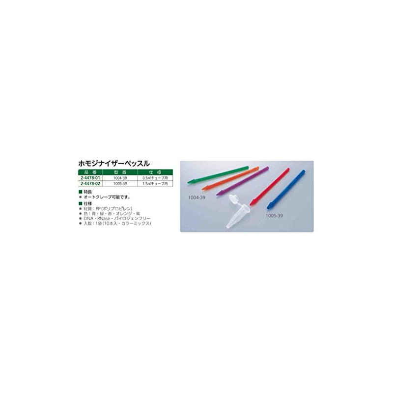 Azuwan Homogenizer Pestle for 0.5mL Tubes, Pack of 10 /2-4478-01
