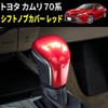 Speed Garage Toyota Camry 70 Series Shift Knob Cover Garnish