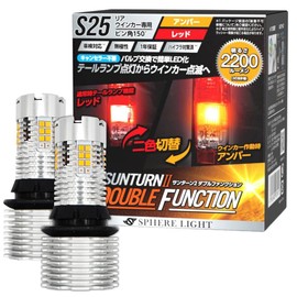 Sphere Light Sunturn II SUNS2515DR LED for Turn Signals, 2-Color Switching, Double Function, S25 Single, 150° Pin Angle, Amber 2,200 lm x Red 220 lm, Road Transport Vehicle Act Compliant