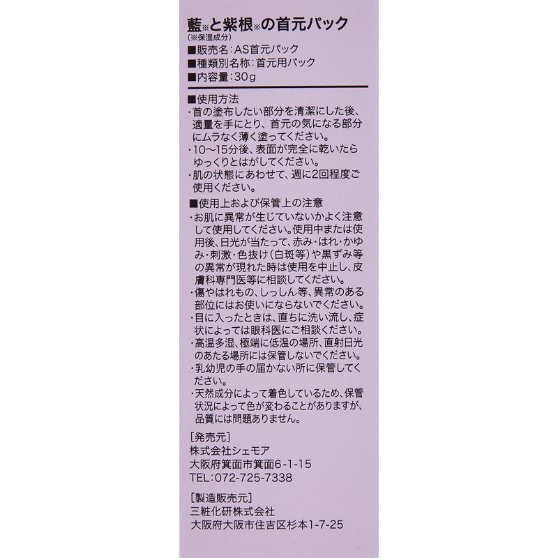 藍と紫根の首元パック