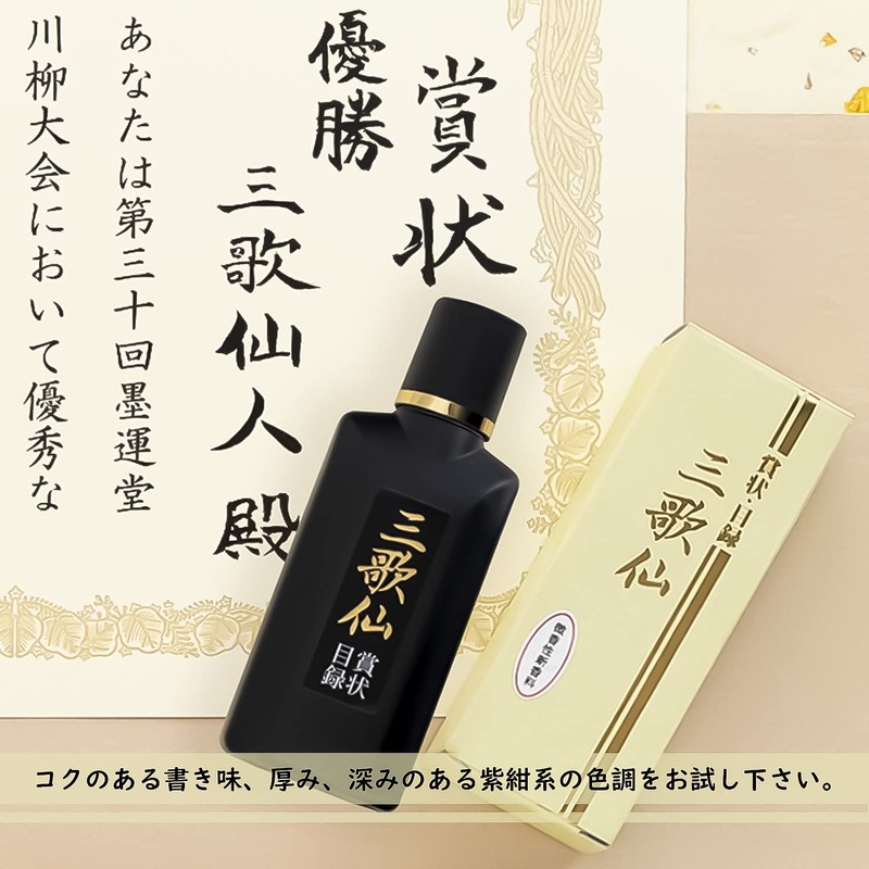 墨運堂 墨汁 高級墨液 三歌仙 賞状・目録用 50ml 11820