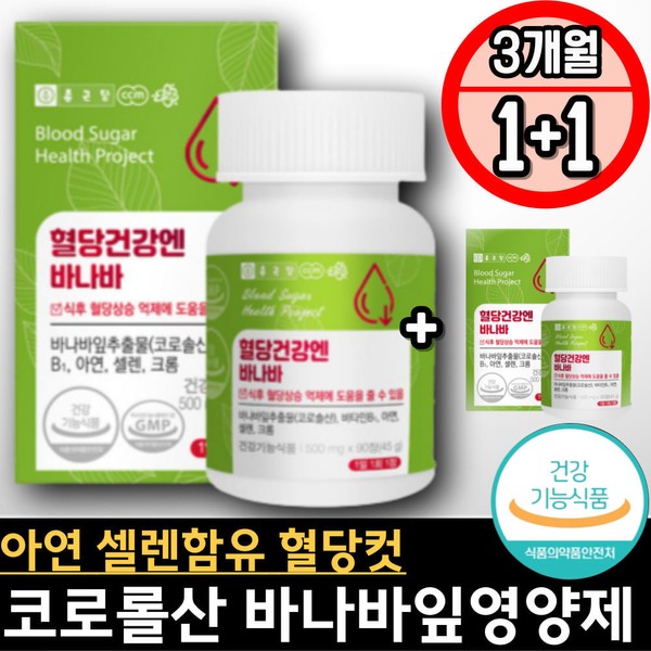 혈당컷 억제 바나바리프 코로솔산 아연 셀렌 보충제 할머니 할아버지 환절기
